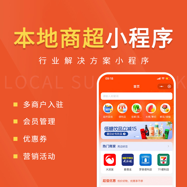 本地商超小程序开发 | 多商户入驻 | 会员管理 | 优惠券 | 营销活动