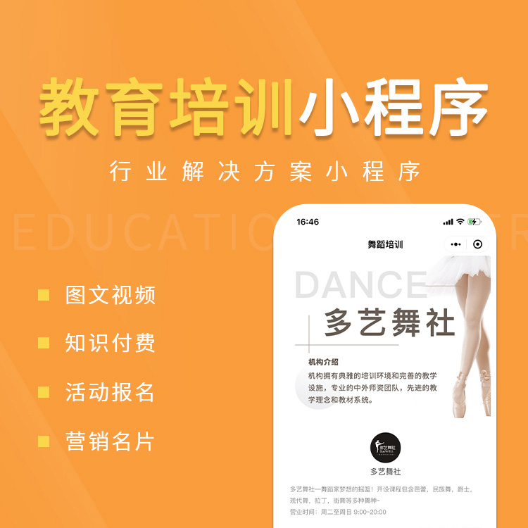 教育培训小程序开发 | 图文视频 | 知识付费 | 活动报名 | 营销名片