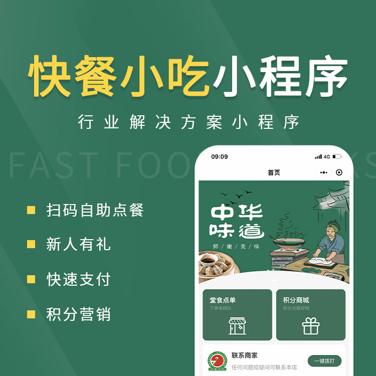 快餐小吃小程序开发 | 扫码自助点餐 | 新人有礼 | 快速支付 | 积分营销