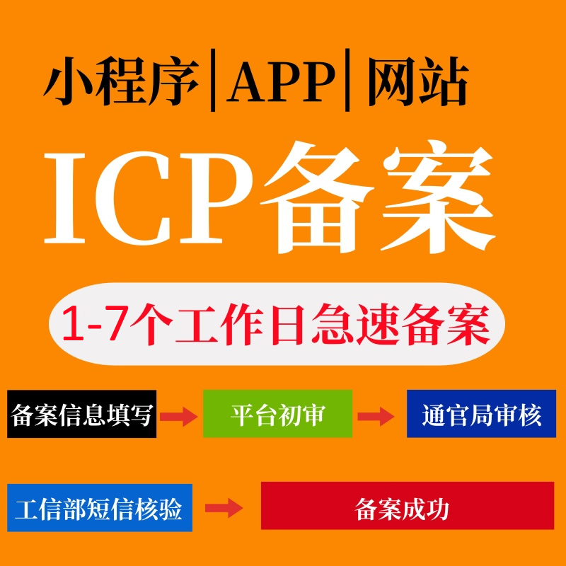 小程序认证|小程序备案|新增备案注销服务|加急备案管家服务