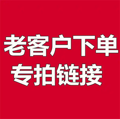 老客户续费补差价专拍